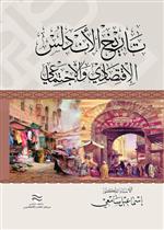 تاريخ الأندلس الاقتصادي والاجتماعي