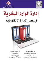 إدارة الموارد البشرية في عصر إدارةالإلكترونية 