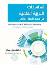 أساسيات التربية العلمية في عصر التحول الرقمي 