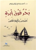 بحر فوق ابرة (نصوص بنكهة القص)