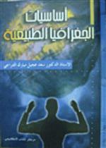 أساسيات الجغرافيا الطبيعية