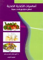 أساسيات التغذية الصحية (حقائق غذائية وإرشادات عملية ) ملون