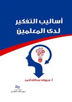 أساليب التفكير لدى المعلمين 