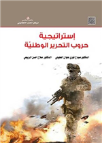 إستراتيجية حروب التحرير الوطنيّة