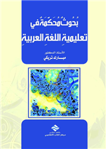 بحوث محكمة في تعليمية اللغة العربية ودراساتها