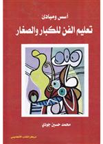 أسس و مبادئ تعليم الفن للكبار و الصغار 