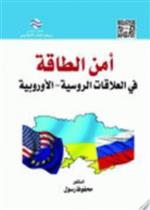 أمن الطاقة في العلاقات الروسية - الاوروبية 