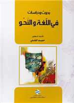 بحوث و دراسات في اللغة والنحو