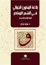 بلاغة المكون الجمالي فــي الشعر المعاصر البنية البلاغية الجديدة