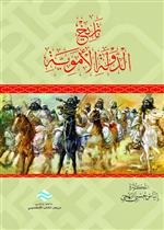 تاريخ الدولة الأموية 