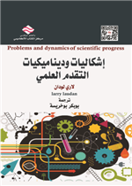 إشكاليات وديناميكيات التقدم العلمي