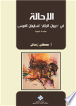 الإحــالــة 