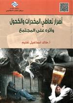 أضرار تعاطي المخدرات و الكحول و أثرها على المجتمع