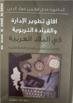 أفاق تطوير الإدارة والقيادة التربوية