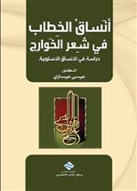 أنساق الخطاب في شعر الخوارج -دراسة في الأنساق الأسلوبية-