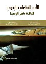 الأدب التفاعلي الرقمي الولادة و تغيير الوسيط