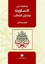 الأسلوبية وتحليل الخطاب 