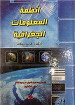 أنظمة المعلومات الجغرافية