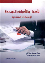 الأصول و الأعراف الموحدة للإعتمادات المستندية