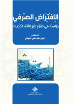 الأفتراض الصرفي دراسة في ضوء علم اللغة الحديث 