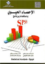 الإحصاء الحيوي بإستخدام برنامج Spss 
