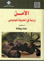 الأمن : دراسة في الحديث الموضوعي