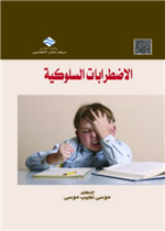 الاضطرابات السلوكية 