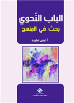 الباب النحوي بحث في المنهج 