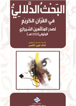 البحث الدلالي في تفسير القرآن الكريم لصدر المتألهين الشيرازي