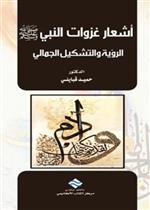 اشعار غزوات النبي صلى الله عليه و سلم الرؤية و التشكيل الجمالي