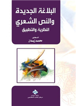 البلاغة الجديدة و النص الشعري: النظرية و التطبيق