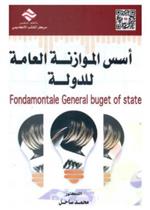 أسس الموازنة العامة للدولة