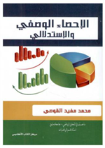 الإحصاء الوصفي والإستدلالي