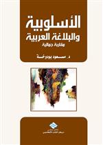 الأسلوبية و البلاغة العربية مقاربة جمالية 