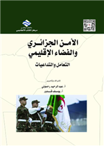 الأمن الجزائري والفضاء الإقليمي