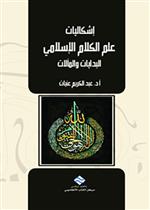 إشكاليات علم الكلام الإسلامي : البدايات والمآلات