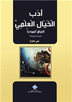 ادب الخيال العلمي 