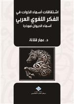 اشتقاقات اسماء الذوات في الفكر اللغوي العربي 