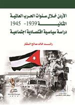 الأردن خلال سنوات الحرب العالمية الثانية