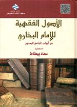 الأصول الفقهية للإمام البخاري
