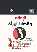 الإعلام وقضايا والمرأة