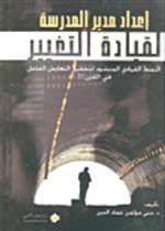 إعداد مدير المدرسة لقيادة التغيير 