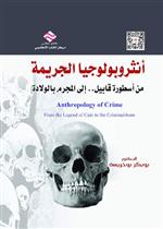 أنثروبولوجيا الجريمة