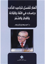 أنهار تغسل تجاعيد الذات : دراسات في اللغة والبلاغة والفكر والشعر 