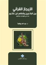 الإيجاز القرآني بين البلاغيين والطاهر ابن عاشور بحث في المؤشرات والأنواع