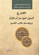 الأفنان في أصول الدين من أم القرآن 