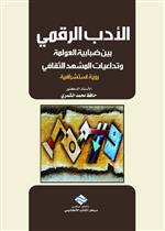 الادب الرقمي بين ضبابية العولمة و تداعيات المشهد الثقافي: رؤية استشرافية