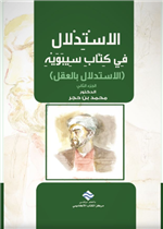 الاستدلال في كتاب سيبويه (الاستدلال بالعقل) ج2