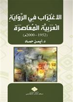 الاغتراب في الرواية العربية المعاصرة