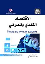 الاقتصاد النقدي و المصرفي 